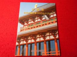 平城京 : 奈良の都のまつりごととくらし