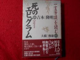 死のエピグラム : 「一言芳談」を読む