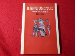 旧約聖書に学ぶ : 求めよ、そして生きよ