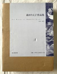 森田りえ子作品集 1979-2011