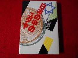 日本の中のユダヤ : イスラエル南朝二族の日本移住