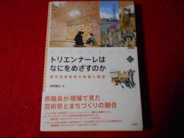 トリエンナーレはなにをめざすのか