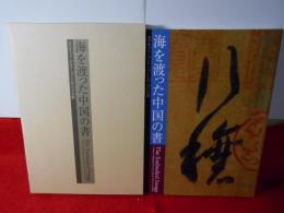 海を渡った中国の書 : エリオット・コレクションと宋元の名蹟