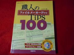 ファイルメーカーPro職人のTips 100