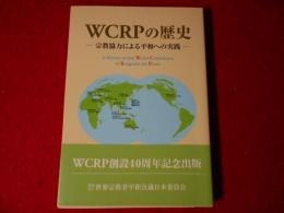 WCRPの歴史 : 宗教協力による平和への実践