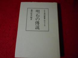 日本伝説叢書