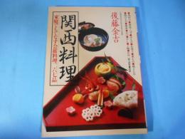 関西料理 : 家庭でもてなす会席料理二六七品