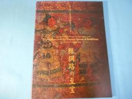 絲綢路の至宝 : 西本願寺仏教伝播の道踏査100年展