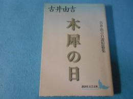 木犀の日 : 古井由吉自選短篇集