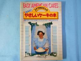 ステラおばさんのとってもやさしいケーキの本 : 素朴でおいしいアメリカの味/ケーキ・ブレッド・デザート