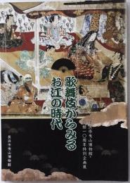 歌舞伎からみるお江の時代：長浜市曳山博物館・開館一〇周年特別企画展