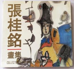 張桂銘畫集：Collection of paintings by Zhang Gui Ming