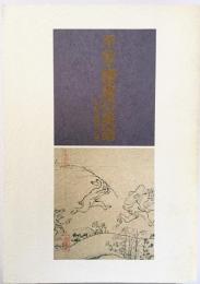 平安・鎌倉の美術 : 12世紀の信仰と雅