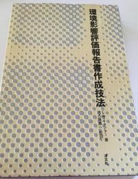 環境影響評価報告書作成技法 = Environmental impact assessment