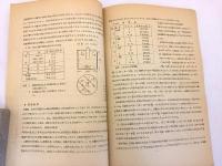 林学領域に於ける砂丘地の水分経済について 2：土壌水分をちがえて育てたクロマツ苗木の成長及び生理について（砂丘研究 2巻1号 別刷）昭和30