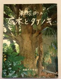 【付図2枚】利根町の巨木とタブノキ