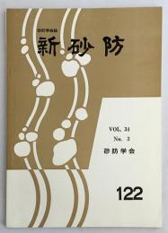 新砂防：砂防学会誌　34(3) = 通巻122号　昭和57.1