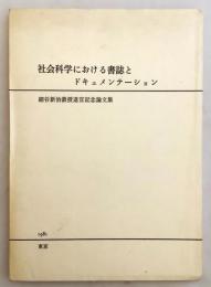 社会科学における書誌とドキュメンテーション : 細谷新治教授退官記念論文集　●「一橋論叢」86(2) 抜刷