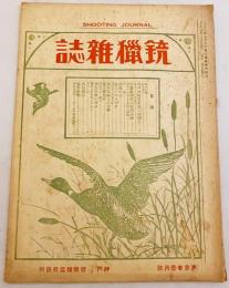 銃猟雜誌 大正14年1月号