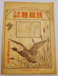 銃猟雜誌 大正14年4月号