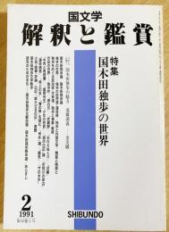 国文学 解釈と鑑賞 1991年2月号 特集：国木田独歩の世界