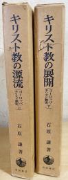 ヨーロッパ・キリスト教史 上下全2巻【キリスト教の源流・キリスト教の展開】