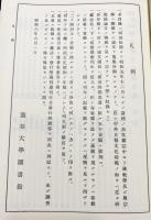 仏教学関係雑誌論文分類目録1【明治初期-昭和5年】