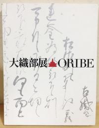 図録  大織部展 : Oribe：古田織部四〇〇年忌
