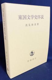 東国文学史序説