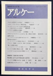 アルケー : 関西哲学会年報 2013年 No.11 ●課題研究：伝統文化と近代化