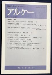 アルケー : 関西哲学会年報 2010年 No.18　●課題研究：感情