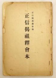 正信偈祖釈会本：正信偈講義附録　昭和7年