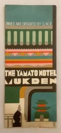 【英文パンフレット】 奉天ヤマトホテル：南満州鉄道直営 『The Yamato Hotel in Mukden : owned & operated by the S.M.R.』 昭和8