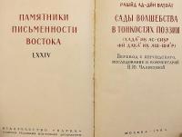 【ロシア語・ペルシア語洋書】 詩のニュアンスが織りなす魔法の庭園 『Сады волшебства в тонкостях поэзии (Х̣ада̄ʾик̣ ас-сих̣р фӣ дака̄ʾик̣ аш-шиʿр)』