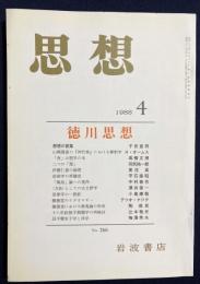 思想 1988年4月号 No.766　特集：徳川思想