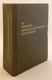 【モンゴル語・英語洋書】 現代蒙英辞典 『A modern Mongolian-English dictionary』
