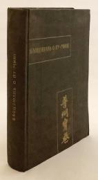 【ロシア語・中国語洋書】 Баоцзюань о Пу-мине : факсимиле = 普明宝巻 ●影印版