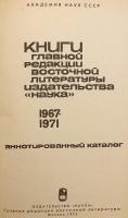 【ロシア語洋書】 ソ連の出版社 ナウカの東洋文学編集委員会刊行物：注釈付き目録 『Книги Главной редакции восточной литературы издательства "Наука" : аннотированный каталог』