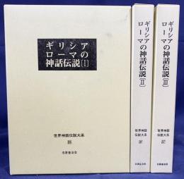 ギリシア・ローマの神話伝説 全3巻揃【世界神話伝説大系35,36,37】