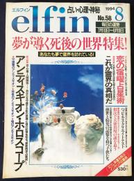 elfin(エルフィン)占い・心理 1994年8月号 No.58　●特集：アンティスキオン・ホロスコープ/恋の宿曜占星術/夢が導く死後の世界/志茂田景樹