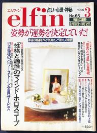 elfin(エルフィン)占い・心理・神秘 1995年3月号 No.65　●特集：西洋占星術「性格と適性」のマインド・ホロスコープ/魅惑のバランス・オペレーション