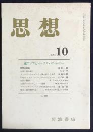 思想　2005年10月号　No.978　特集：東アジアとマックス・ヴェーバー