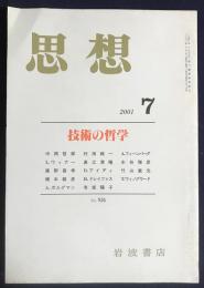 思想　2001年7月号　No.926　特集：技術の哲学
