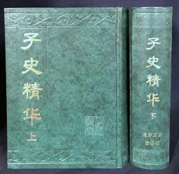 中文書 子史精華 上下全2冊揃