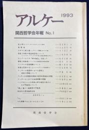 アルケー : 関西哲学会年報 No.1(創刊号)