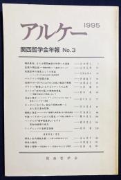 アルケー : 関西哲学会年報 No.3