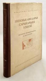 【ロシア語洋書】 中央アジア アムダリヤ川下流 サリカミシュ、ウズボイ：形成と入植の歴史 『Низовья Аму-Дарьи, Сарыкамыш, Узбой : история формирования и заселения』