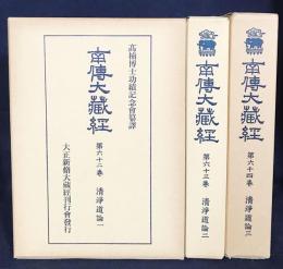 南伝大蔵経 第62,63,64巻【清浄道論 全3冊】