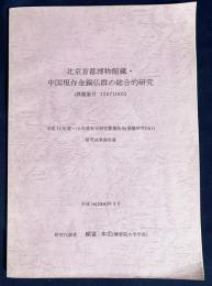 北京首都博物館蔵・中国現存金銅仏群の総合的研究