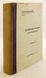 【サンスクリット洋書】 Śrīmajjaiminipraṇīte Mīmāṃsādarśane (ミーマーンサー学派の開祖・ジャイミニの著書) 『श्रीमज्जैमिनिप्रणीते मीमांसादर्शने : मीमांसाकण्ठीरवकुमारिलभट्टप्रणीततन्त्रवार्तिकसहितशाबरभाष्योपेतः』